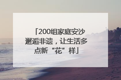 200组家庭安沙邂逅非遗，让生活多点新“花”样